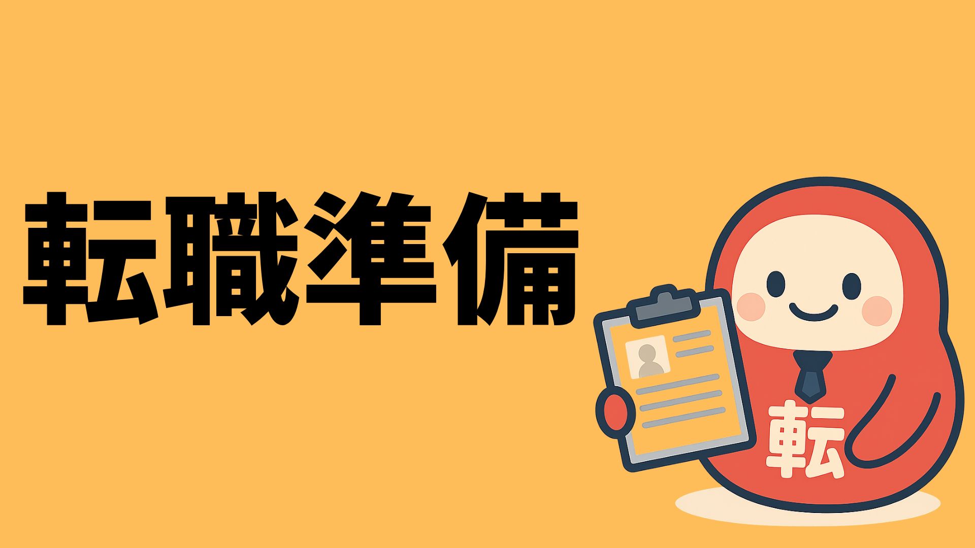 転職準備をしよう！ 