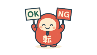 転職の目的をはっきりさせよう！