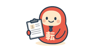 転職準備をしよう！