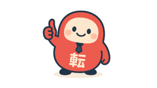 無事転職したら・・・