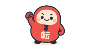 転職の意思を固めよう！