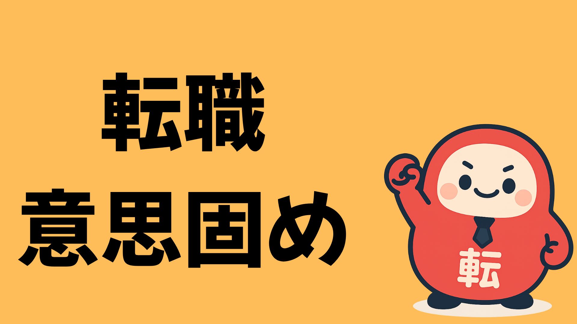 転職の意思を固めよう！ 