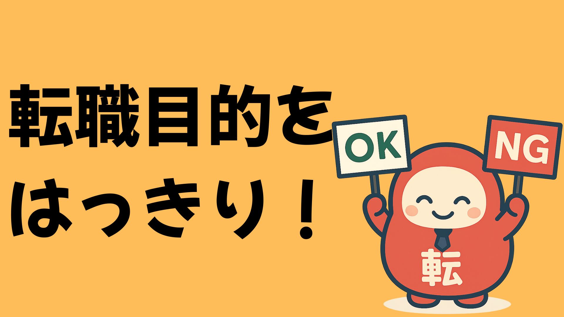 転職の目的をはっきりさせよう！ 