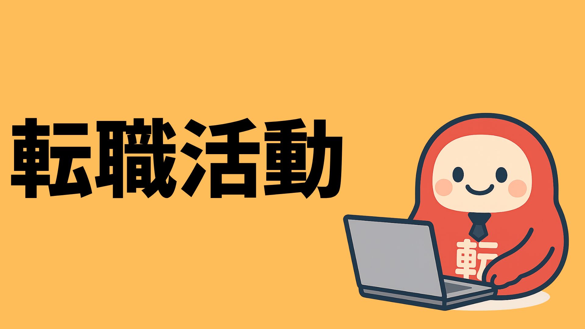 転職活動をしていこう！ 