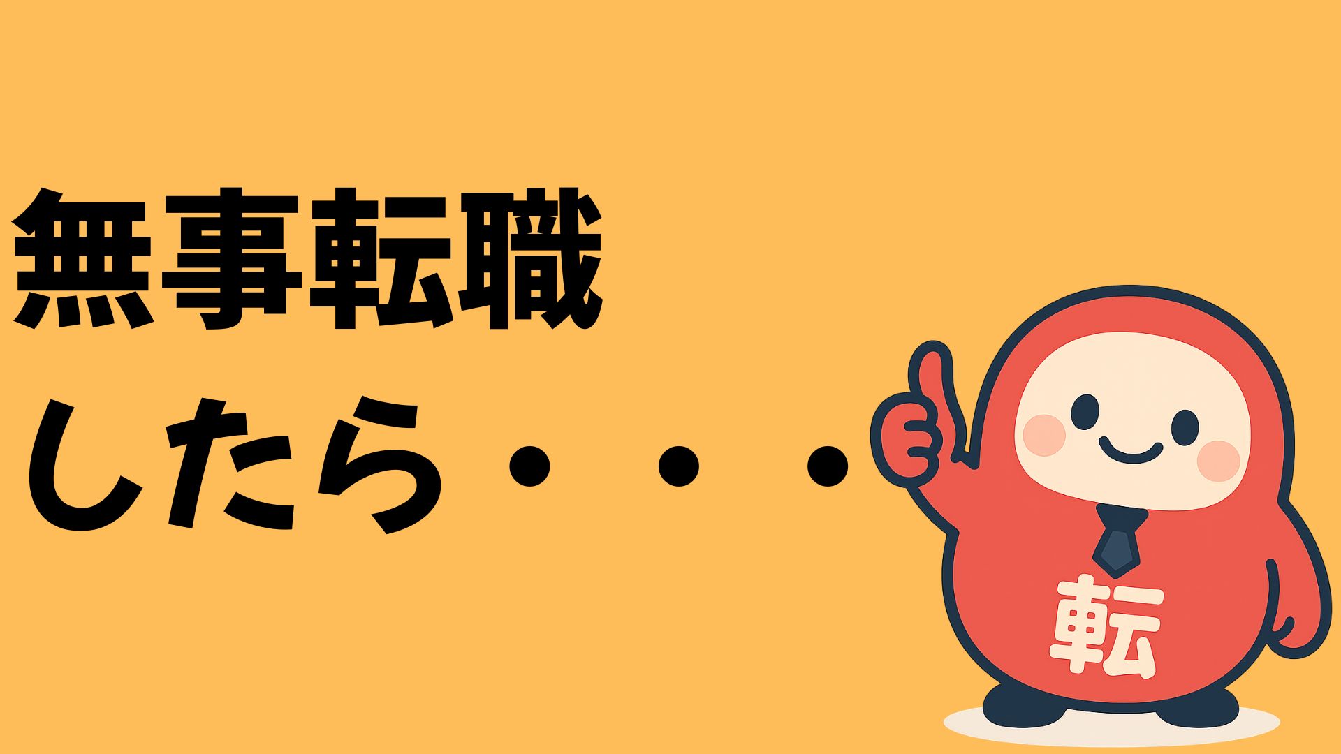 無事転職したら・・・ 